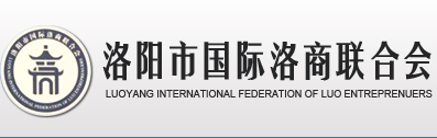 洛阳市国际洛商联合会